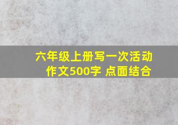 六年级上册写一次活动作文500字 点面结合